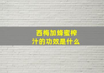 西梅加蜂蜜榨汁的功效是什么