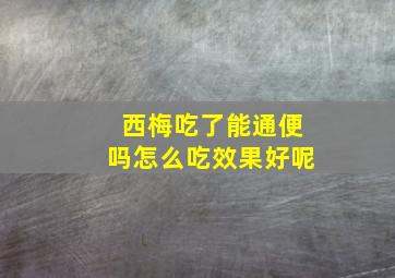 西梅吃了能通便吗怎么吃效果好呢