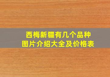 西梅新疆有几个品种图片介绍大全及价格表