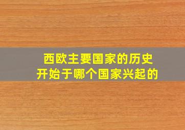 西欧主要国家的历史开始于哪个国家兴起的