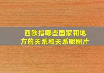 西欧指哪些国家和地方的关系和关系呢图片