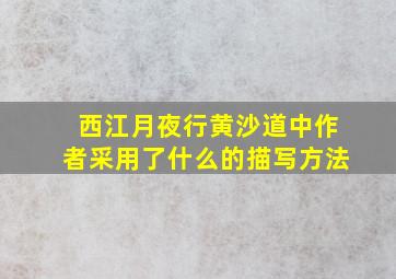 西江月夜行黄沙道中作者采用了什么的描写方法