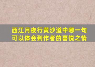 西江月夜行黄沙道中哪一句可以体会到作者的喜悦之情