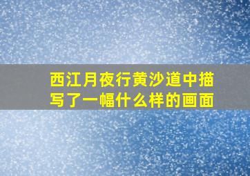 西江月夜行黄沙道中描写了一幅什么样的画面