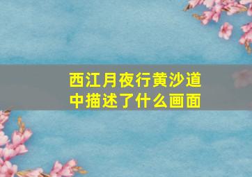 西江月夜行黄沙道中描述了什么画面