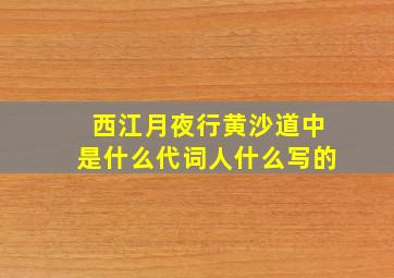 西江月夜行黄沙道中是什么代词人什么写的