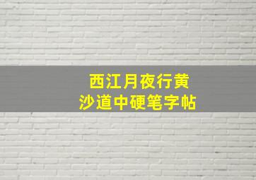 西江月夜行黄沙道中硬笔字帖