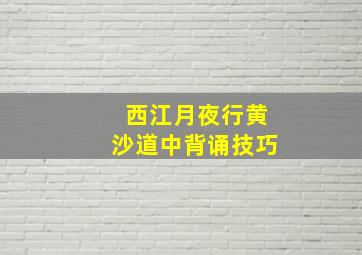 西江月夜行黄沙道中背诵技巧