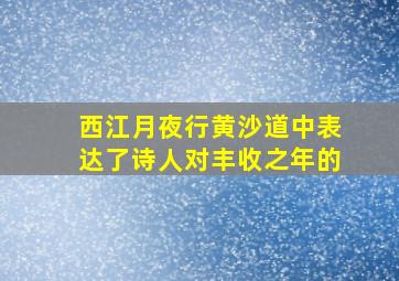 西江月夜行黄沙道中表达了诗人对丰收之年的