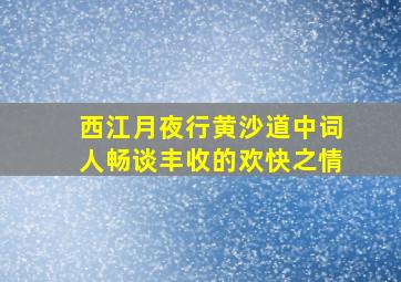 西江月夜行黄沙道中词人畅谈丰收的欢快之情