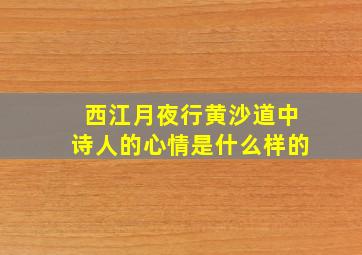 西江月夜行黄沙道中诗人的心情是什么样的