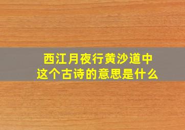 西江月夜行黄沙道中这个古诗的意思是什么