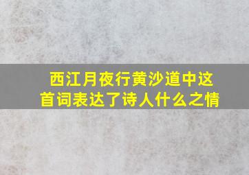 西江月夜行黄沙道中这首词表达了诗人什么之情