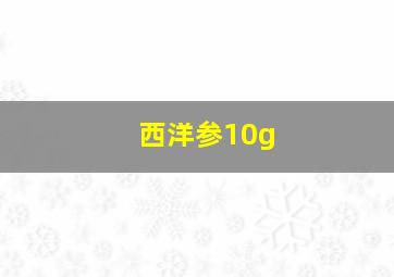 西洋参10g