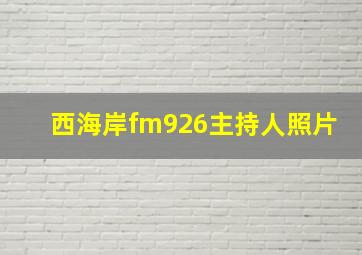 西海岸fm926主持人照片