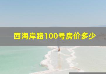 西海岸路100号房价多少