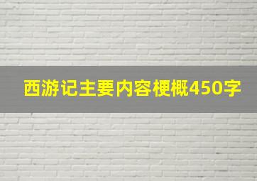 西游记主要内容梗概450字