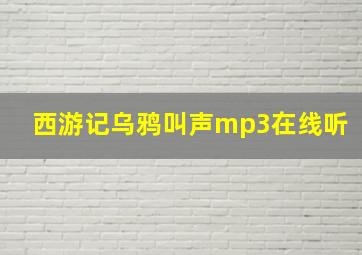 西游记乌鸦叫声mp3在线听