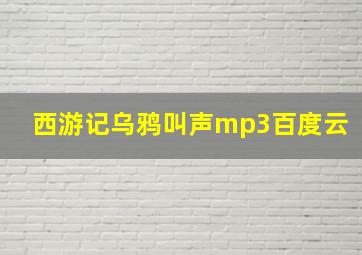 西游记乌鸦叫声mp3百度云