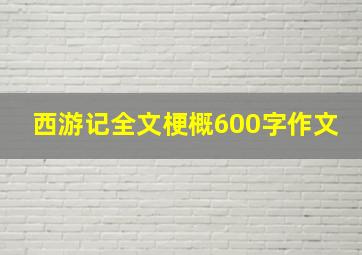 西游记全文梗概600字作文