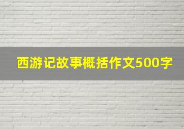 西游记故事概括作文500字