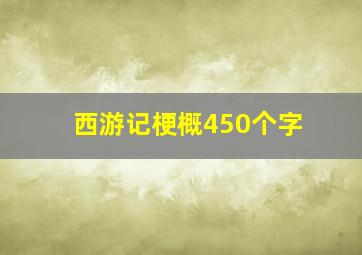 西游记梗概450个字