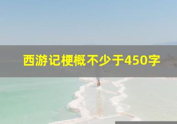 西游记梗概不少于450字