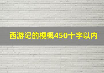 西游记的梗概450十字以内