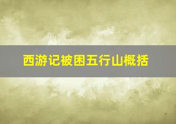 西游记被困五行山概括