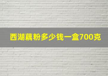 西湖藕粉多少钱一盒700克