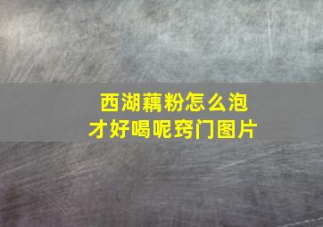 西湖藕粉怎么泡才好喝呢窍门图片