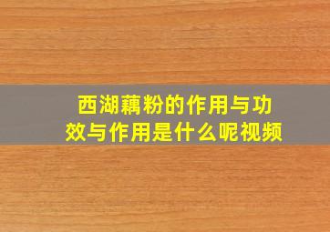 西湖藕粉的作用与功效与作用是什么呢视频