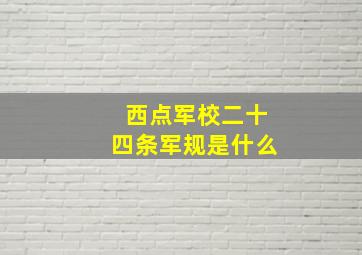 西点军校二十四条军规是什么