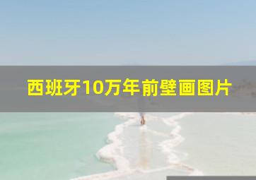 西班牙10万年前壁画图片