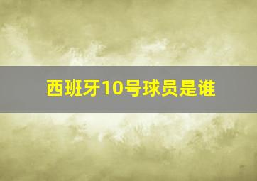 西班牙10号球员是谁