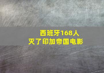 西班牙168人灭了印加帝国电影