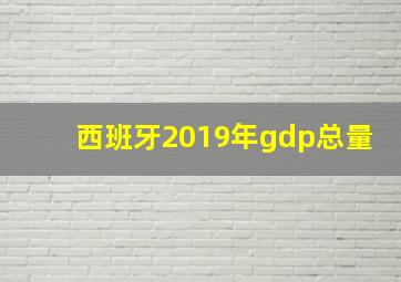 西班牙2019年gdp总量