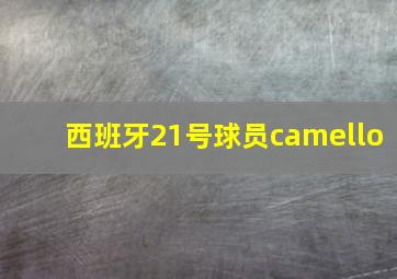 西班牙21号球员camello