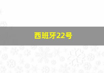 西班牙22号