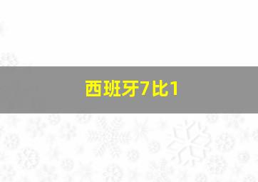 西班牙7比1