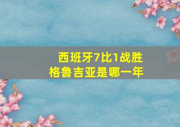 西班牙7比1战胜格鲁吉亚是哪一年