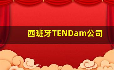 西班牙TENDam公司