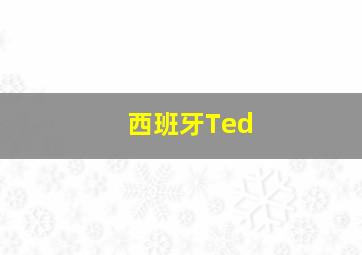 西班牙Ted