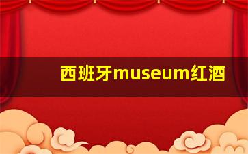 西班牙museum红酒