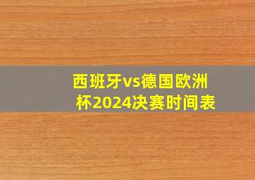 西班牙vs德国欧洲杯2024决赛时间表