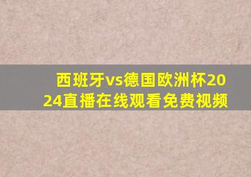 西班牙vs德国欧洲杯2024直播在线观看免费视频