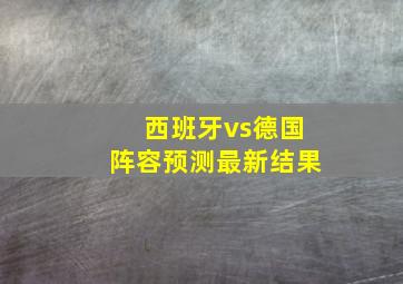 西班牙vs德国阵容预测最新结果