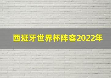 西班牙世界杯阵容2022年