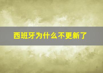 西班牙为什么不更新了