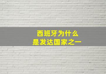 西班牙为什么是发达国家之一